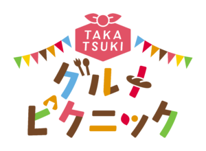 高槻グルメピクニック